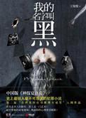 我的名字叫红黑