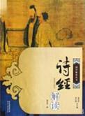 诗经解读最好的版本