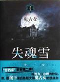 电影失魂解析