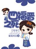 四福晋之死