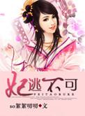 妃逃不可狐狸夫君不好惹
