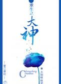 重生之大神是天后全文免费阅读