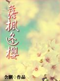 落枫逢樱含胭纸书番外