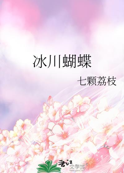 冰川蝴蝶晋江