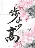 步步高的种植与养护