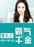 重生之霸气千金男主有几个