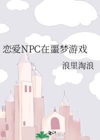 恋爱npc在噩梦游戏by宁如一