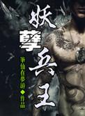 妖孽兵王杨轩