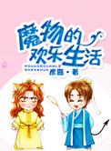 魔物的欢乐生活免费观看
