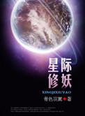 星际修妖者传说TXT