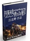 照破山河的文