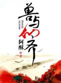 兽仙