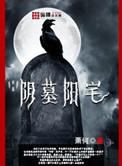 阴墓阳宅 六丁六甲
