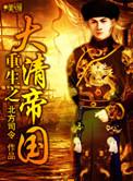 重生之大清皇帝(系统)