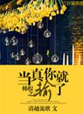 当真你就输了娱乐圈