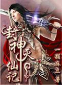 封神榜灭妖演员