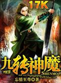 九转神魔功