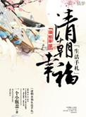 清穿之清朝幸福生活