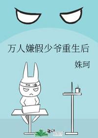 万人嫌真少爷重生了免费阅读