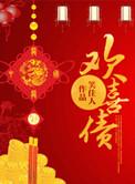 欢喜债笑佳人txt