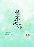 情不厌诈电视剧免费播放