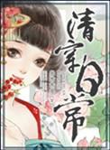 清穿日常百度
