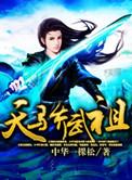 天骄武祖 聚合中文网