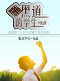 混黑界的学生是什么人