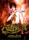六道ⅱ文字修真