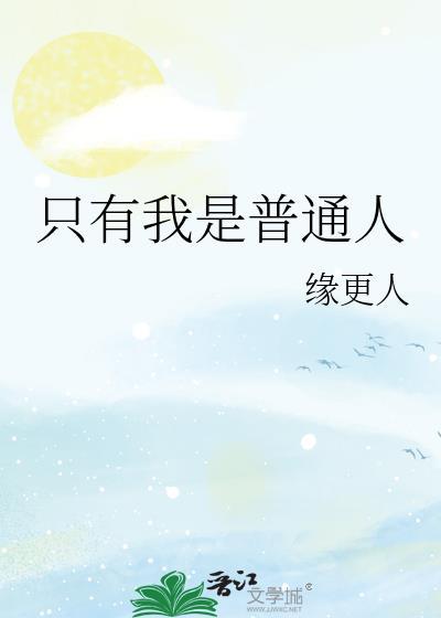 只有我是普通人作者缘更人