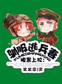 驯服暴君后逃跑的是什么