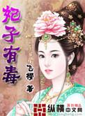 皇妃有毒