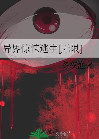 异界恐怖游戏