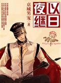 夜以继日的解释词语是什么