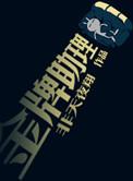 金牌助理无删减txt