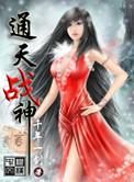 通天武神免费阅读全文