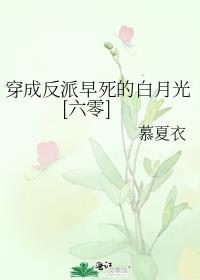 穿成反派的早亡妻[穿书