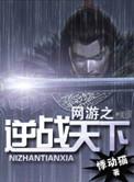 网游之逆天峰阅读