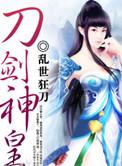 刀剑神皇全文TXT