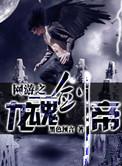网游之龙魂战纪