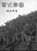 军火帝国阅读