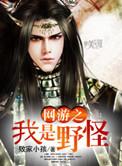 网游我是野怪boss
