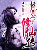 极 品 公 子