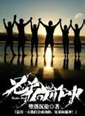 兄弟向前冲免费播放