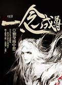 一念成尘免费阅读
