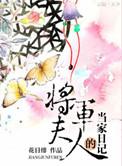 将军夫人的当家日记免费阅读