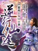 逆行伐仙