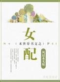 末世穿书文之女配最新章节