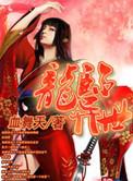 龙临异世百度百科女主