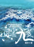 真灵九变同人衍生的